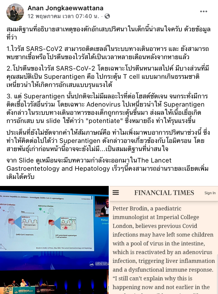 ดร.อนันต์เผยสมมติฐานน่าสนใจ “โรคตับอักเสบปริศนา”
