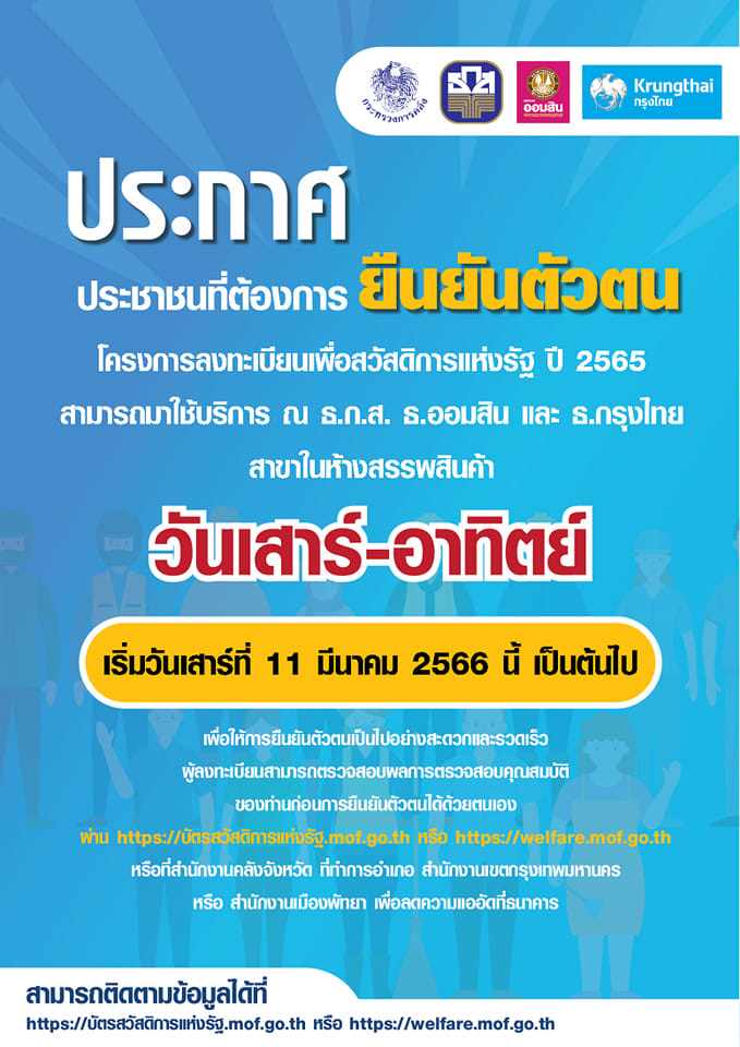ยืนยันตัวตนบัตรสวัสดิการแห่งรัฐ วันหยุด ผ่านแบงก์รัฐสาขาในห้างได้แล้ว เช็กเลยเริ่มวันไหน?