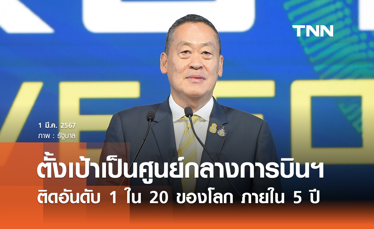 นายกฯ ตั้งเป้าเป็นศูนย์กลางการบินฯ ติดอันดับ 1 ใน 20 ของโลกภายใน 5 ปี