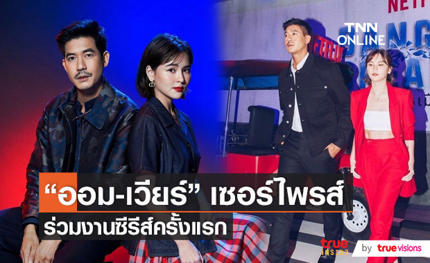 “ออม สุชาร์” ปลื้มได้ร่วมงานกับ “เวียร์” ครั้งแรก  (มีคลิป)