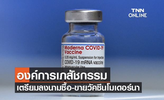 เช็กไทม์ไลน์ องค์การเภสัชกรรม เตรียมลงนามซื้อ-ขายวัคซีน 'โมเดอร์นา' 