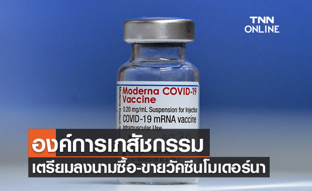 เช็กไทม์ไลน์ องค์การเภสัชกรรม เตรียมลงนามซื้อ-ขายวัคซีน 'โมเดอร์นา'