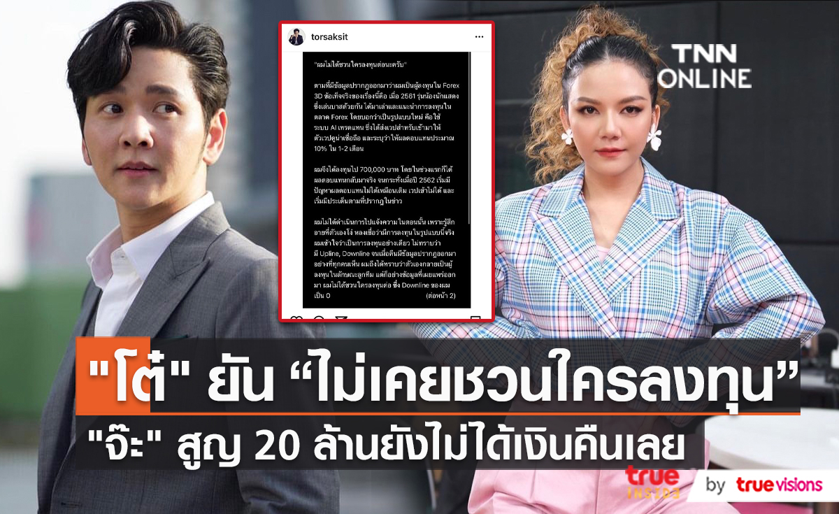 “โต๋ ศักดิ์สิทธิ์” ชี้แจงเองหลังโดนพิษ Forex-3D เสีย 7 แสนบาท (มีคลิป)