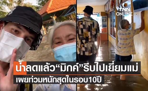 น้ำลดแล้ว "มิกค์ ทองระย้า" กลับบ้านเยี่ยมแม่ ที่ จ.สระบุรี เผยท่วมหนักสุดรอบ 10 ปี