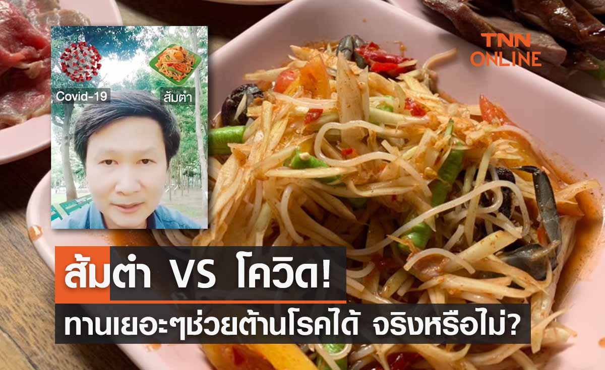 อ.เจษฎ์ตอบให้ ‘ทานส้มตำเยอะๆ ’ ช่วยต้านโควิดได้จริงไหม?