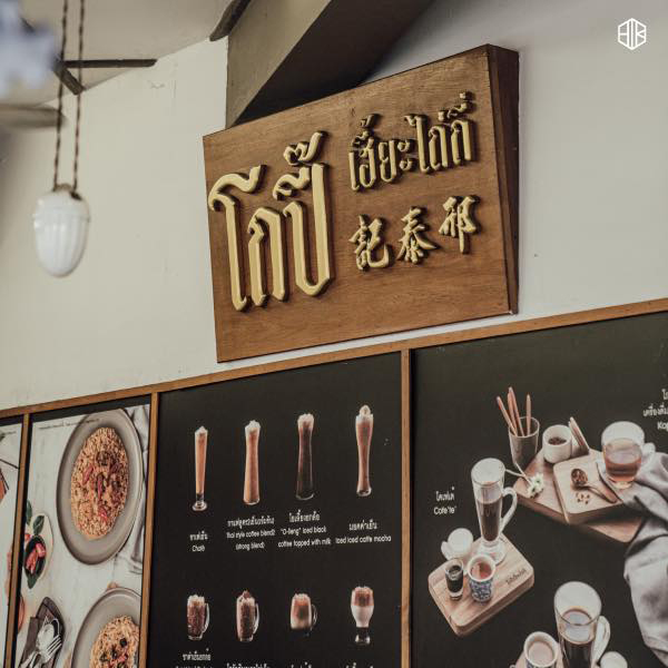 10 คาเฟ่เสาชิงช้า ย่านเมืองเก่า ย้อนวัยสู่อดีต 10 คาเฟ่เสาชิงช้า ย่านเมืองเก่า ย้อนวัยสู่อดีต