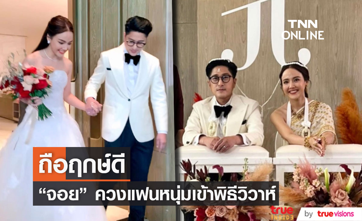 จอย ชลธิชา ควงแฟนหนุ่มเข้าพิธีวิวาห์สุดอบอุ่น จอย ชลธิชา ควงแฟนหนุ่มเข้าพิธีวิวาห์สุดอบอุ่น