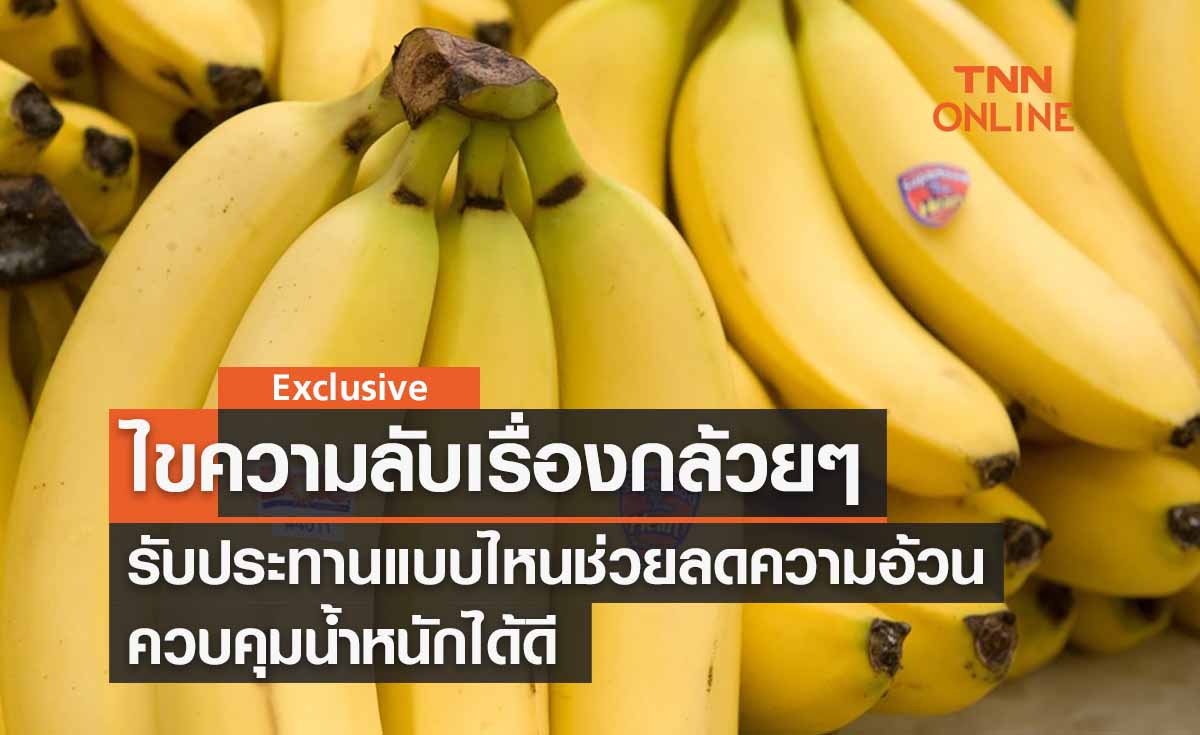 ไขความลับเรื่อง ‘กล้วยๆ’ รับประทานแบบไหนช่วยลดความอ้วน-ควบคุมน้ำหนักได้ 