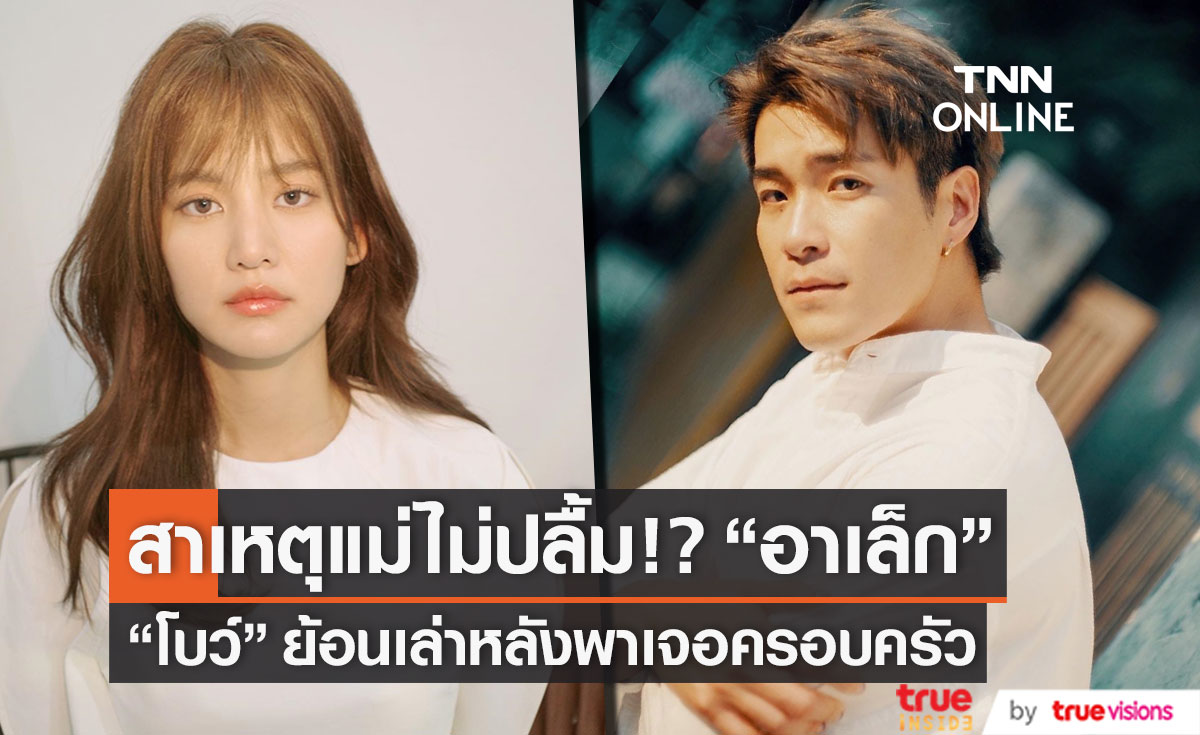 "โบว์ เมลดา" เผยเหตุแม่ไม่ปลื้ม?! "อาเล็ก" ย้อนเล่าหลังพาเจอครอบครัว