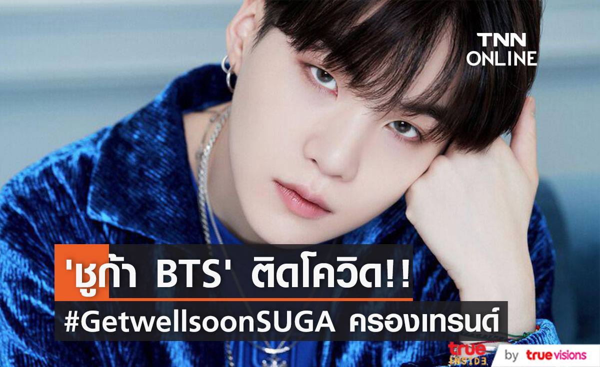 “ชูก้า BTS” ติดโควิด!! แฟนๆ ส่งกำลังใจ #GetwellsoonSUGA ครองเทรนด์