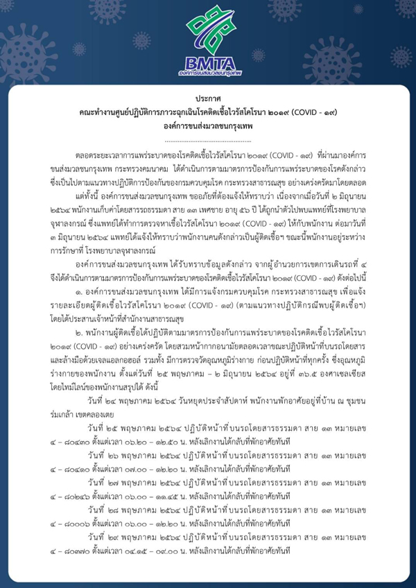 ขสมก.แจ้งด่วน! กระเป๋ารถเมล์สาย 13 ติดโควิด 1 ราย