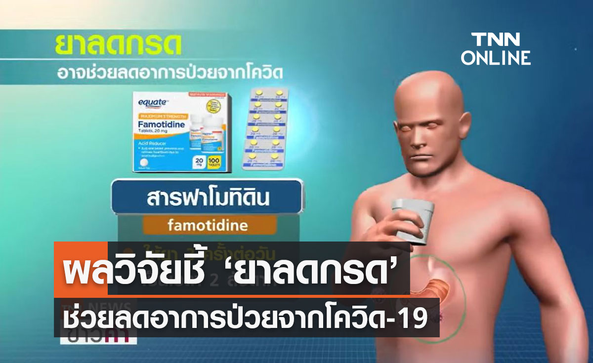 ผลศึกษาพบ "ยาลดกรด" ช่วยลดอาการป่วยจากโควิด-19