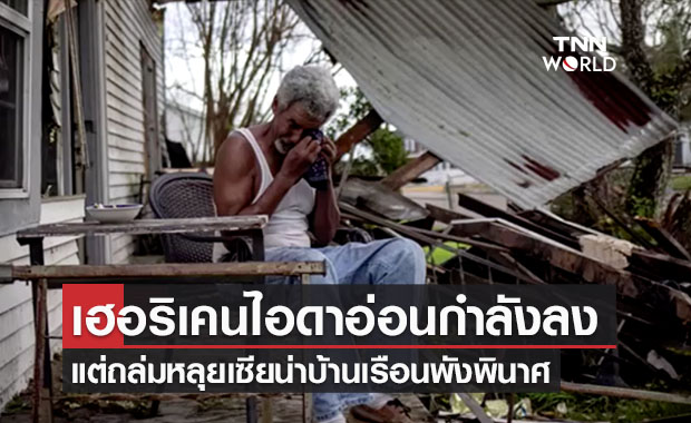 เฮอริเคน “ไอดา” อ่อนกำลังเป็นพายุโซนร้อน ไฟฟ้าดับทั้งรัฐกว่า 1 ล้านคน