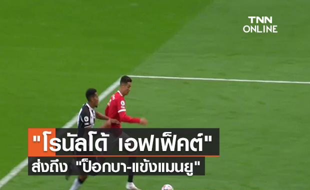 คลิป โรนัลโด้ เอฟเฟ็คต์ ส่งถึง ป็อกบา-แข้งแมนยู | TNN Sports 