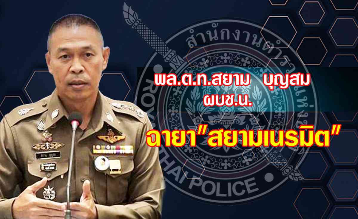 เปิด 10 ฉายา ตำรวจ “บิ๊กต่าย” ฉายา “กัปตันเรือกู้”