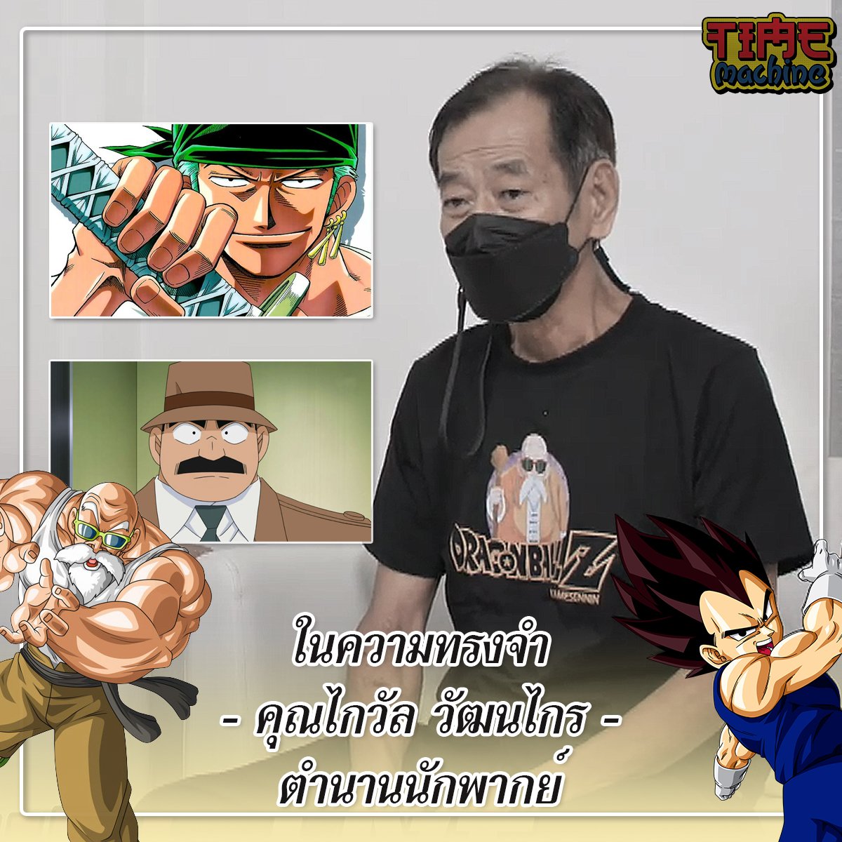 สิ้น ‘ไกวัล วัฒนไกร’ ปิดตำนานนักพากย์ผู้ให้เสียง ‘ผู้เฒ่าเต่า-เบจิต้า’ สิ้น ‘ไกวัล วัฒนไกร’ ปิดตำนานนักพากย์ผู้ให้เสียง ‘ผู้เฒ่าเต่า-เบจิต้า’