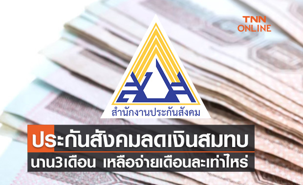 เปิดรายละเอียด ประกันสังคมลดเงินสมทบ ม.33 ม.39 เหลือจ่ายเดือนละเท่าไหร่