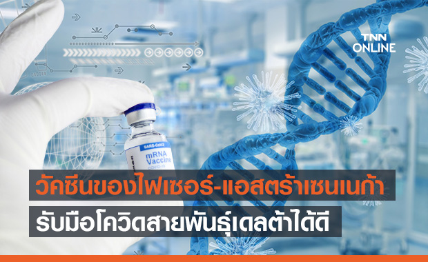 อังกฤษ ชี้ วัคซีน "ไฟเซอร์-แอสตร้าเซนเนก้า" รับมือโควิดสายพันธุ์เดลต้าได้ดี