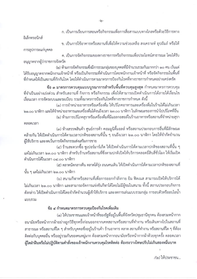ปทุมธานี ปิดสถานที่เสี่ยง งดออกจากบ้าน 3 ทุ่มถึงตี 4 บังคับใส่แมสก์ ปทุมธานี ปิดสถานที่เสี่ยง งดออกจากบ้าน 3 ทุ่มถึงตี 4 บังคับใส่แมสก์