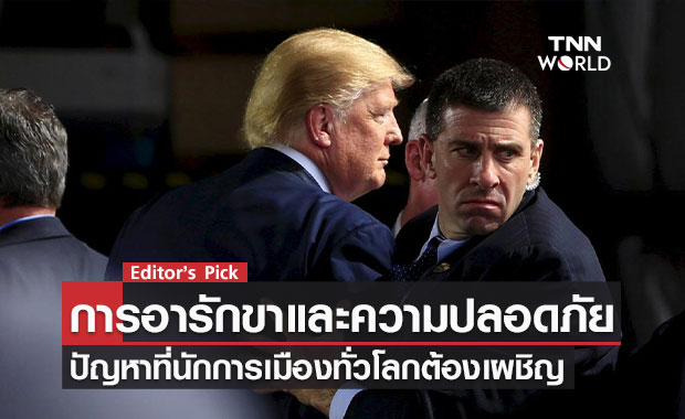 การรักษาความปลอดภัยนักการเมือง ทางสองแพร่งที่ทั่วโลกเผชิญ