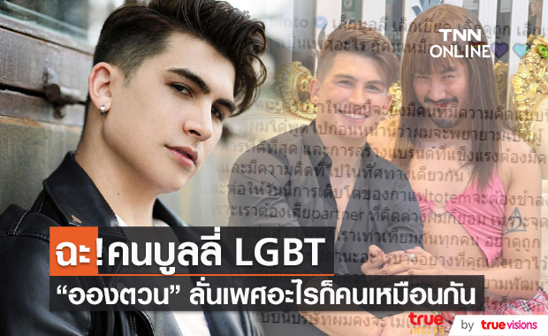 "อองตวน" ฉะ คนบูลลี่ LGBT ลั่นเพศอะไรก็คนเหมือนกัน  (มีคลิป) 