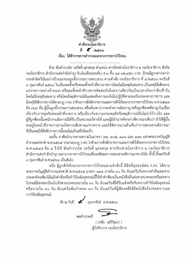 นายพล จ. คือใคร? ใช่ ผู้ช่วยผบ.ตร หรือไม่ ล่าสุดสั่งตรวจสอบแล้ว 