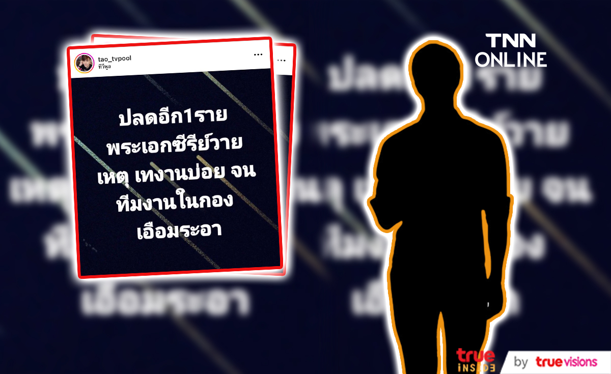 แฉอีกราย! เต๋า ภูมิพัฒน์ บอกใบ้พระเอกซีรีส์วายเตรียมถูกปลด เหตุเทงานบ่อย แฉอีกราย! เต๋า ภูมิพัฒน์ บอกใบ้พระเอกซีรีส์วายเตรียมถูกปลด เหตุเทงานบ่อย