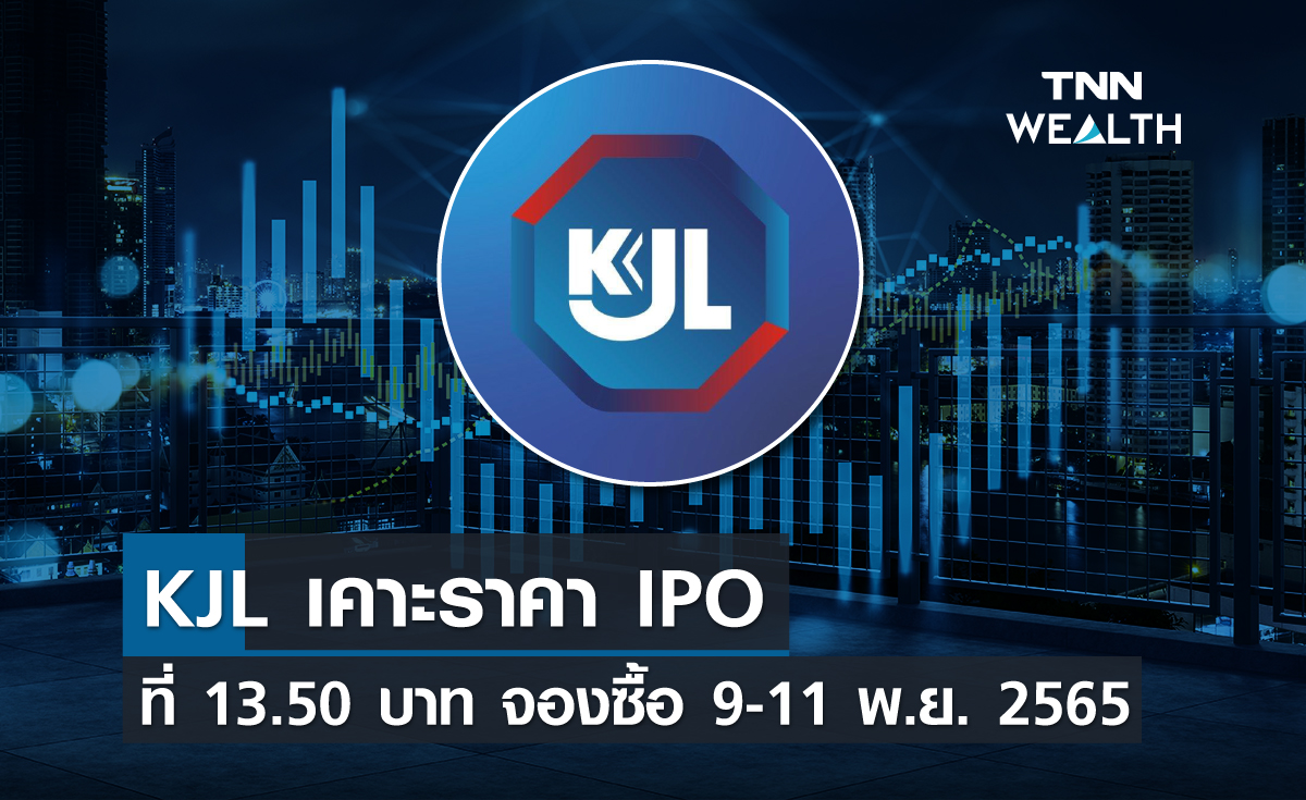 KJL เคาะราคา IPO ที่ 13.50 บาท จองซื้อ 9-11 พ.ย. 2565