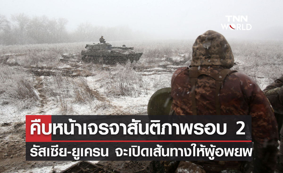 เจรจาสันติภาพรัสเซีย-ยูเครนรอบ 2 เห็นพ้องจะเปิดเส้นทางให้ผู้อพยพ