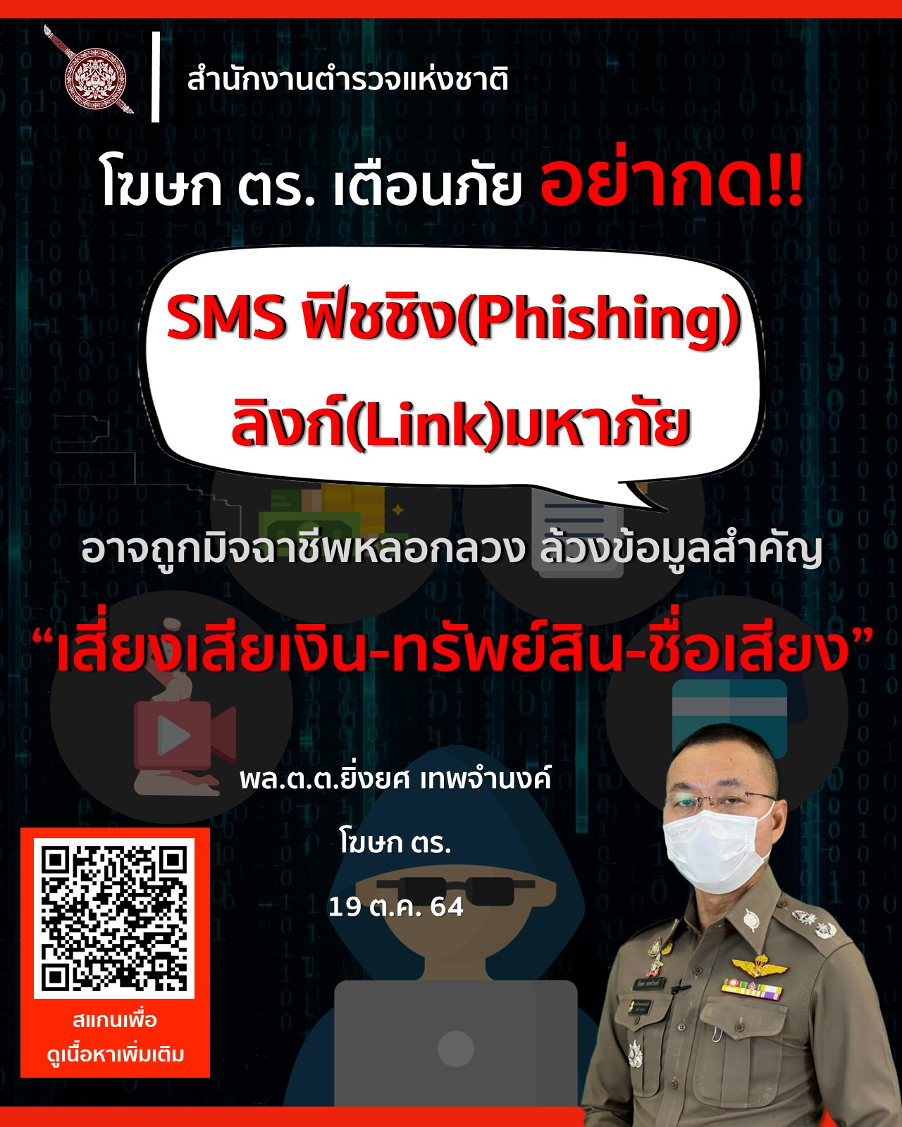 ตร.เตือน อย่ากด “SMS ฟิชชิง - ลิงก์มหาภัย” เสี่ยงเสียเงิน-ทรัพย์สิน-ชื่อเสียง ตร.เตือน อย่ากด “SMS ฟิชชิง - ลิงก์มหาภัย” เสี่ยงเสียเงิน-ทรัพย์สิน-ชื่อเสียง