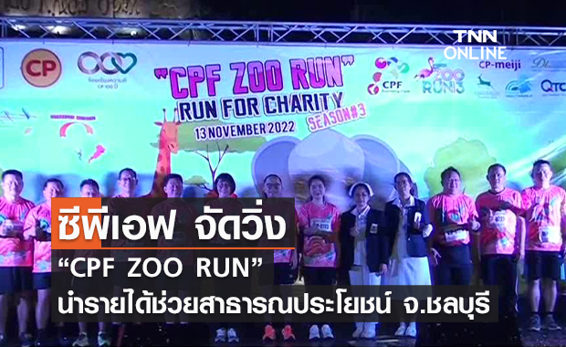 (คลิป) ซีพีเอฟ จัดวิ่ง “CPF ZOO RUN” นำรายได้ช่วยสาธารณประโยชน์ จ.ชลบุรี