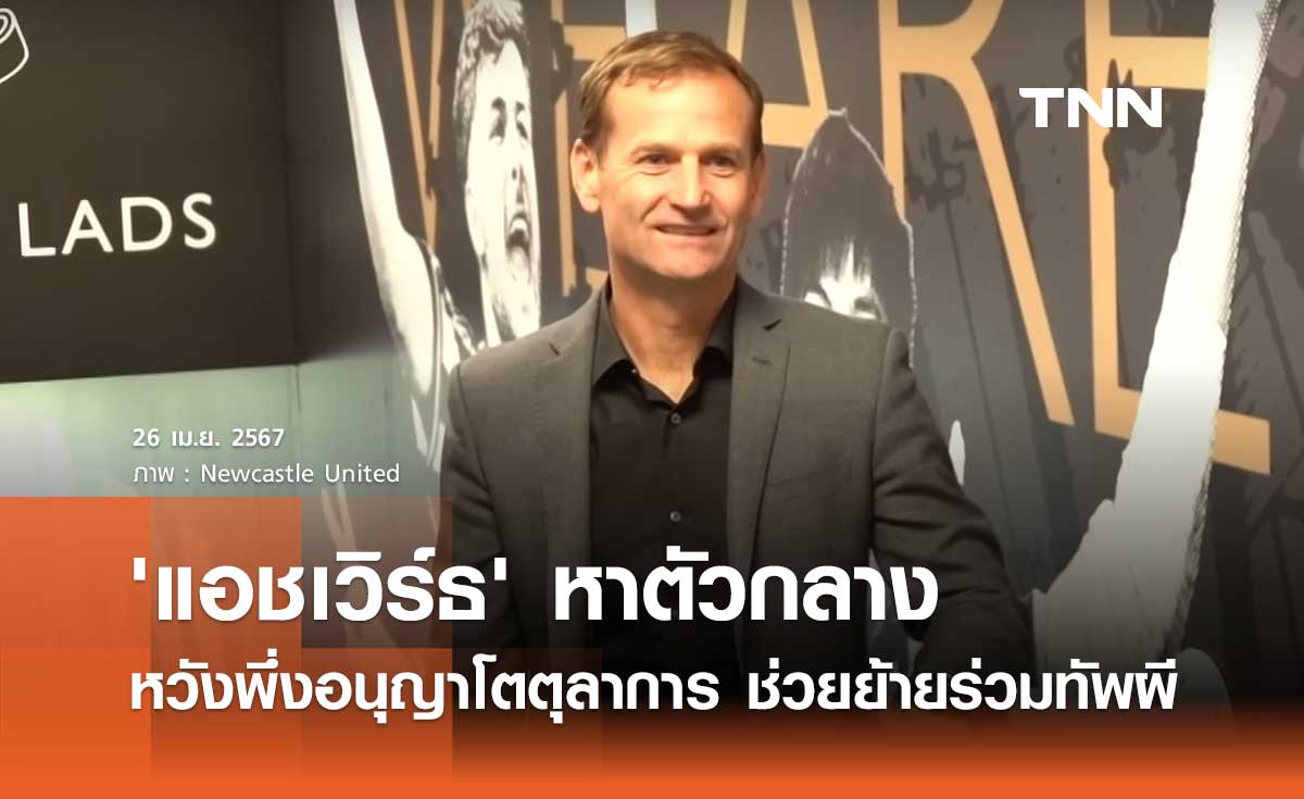 'แอชเวิร์ธ' หวังพึ่งอนุญาโตตุลาการ ช่วยย้ายร่วมทัพ 'แมนยู'