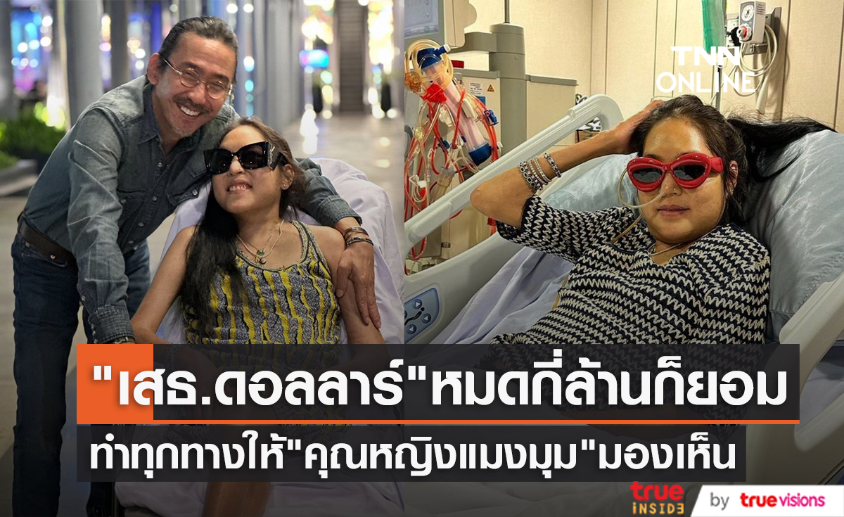 เฉียดตายหลายครั้ง "คุณหญิงแมงมุม" หมดค่ารักษาตัว 100 ล้าน "เสธ.ดอลลาร์" ยอมทำทุกทางให้ภรรยามองเห็น