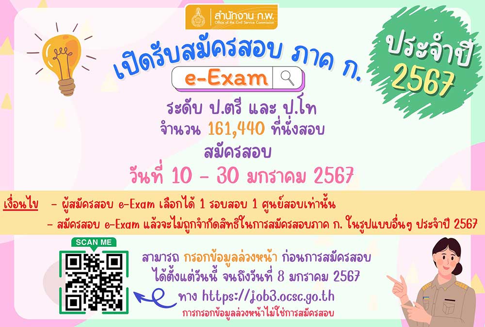 สมัครสอบก.พ. 2567 เริ่มวันไหน เช็กรายละเอียดและเงื่อนไขได้ที่นี่