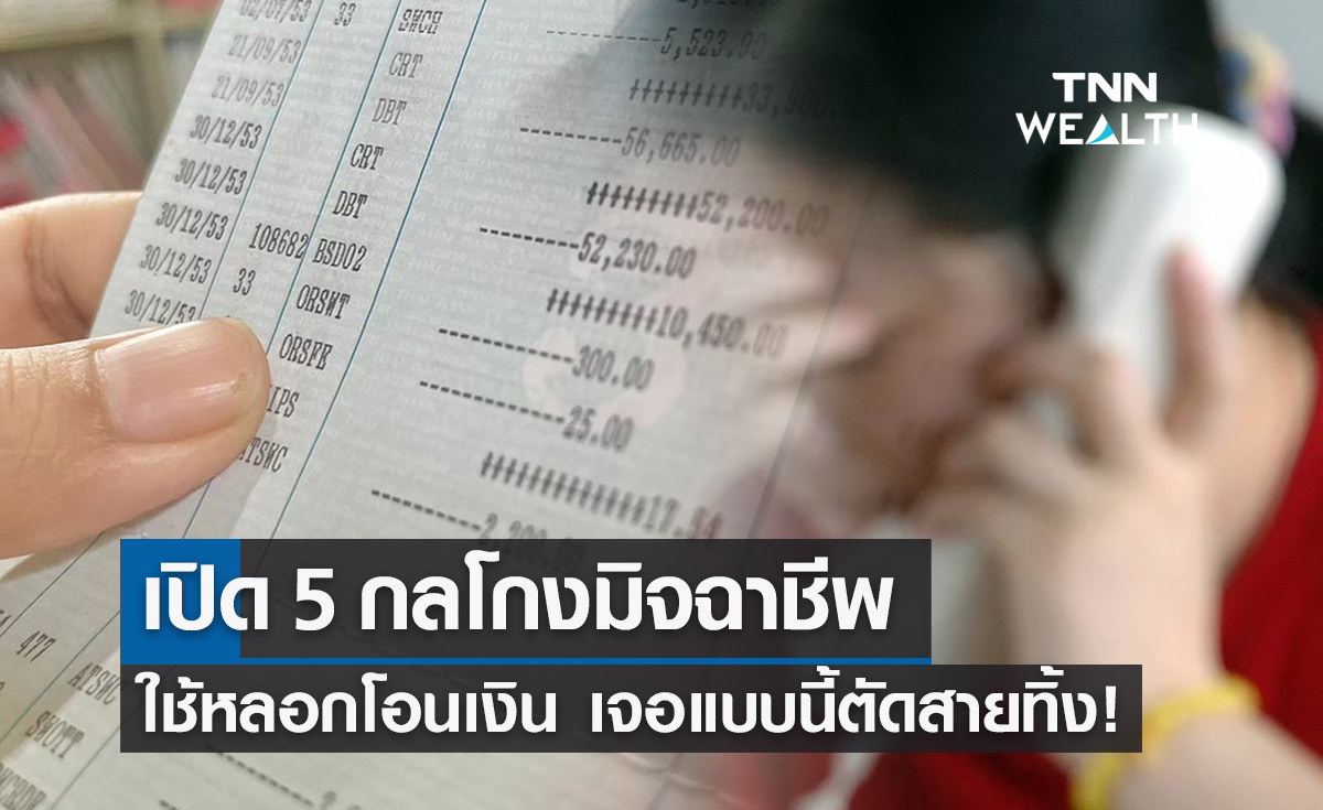  เปิด 5 กลโกงมิจฉาชีพหลอกให้โอนเงิน เจอแบบนี้ตัดสายทิ้ง!