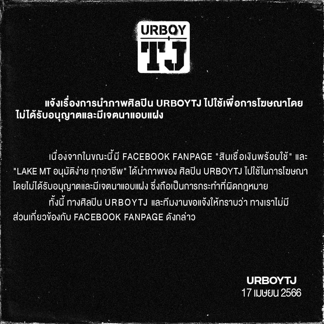 “เต๋า UrboyTJ” ควันออกหู ถูกแอบอ้างใช้ภาพโดยไม่ได้รับอนุญาตโฆษณาสินเชื่อพร้อมใช้ 