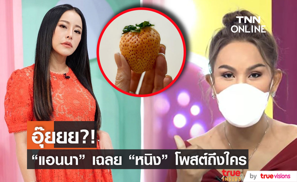 "แอนนา" ตอบปม "หนิง ปณิตา" โพสต์ภาพสตอเบอรี่ หมายถึงใคร??