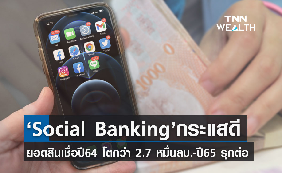 เปิดกลยุทธ์ Social Banking ปี 65 จ่อส่งบริการ Personalized เจาะกลุ่มเข้าถึงสินเชื่อยาก