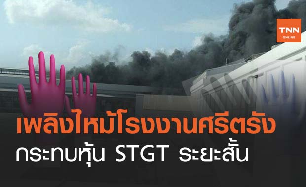 เพลิงไหม้โรงงานศรีตรัง กระทบหุ้น STGT ระยะสั้น