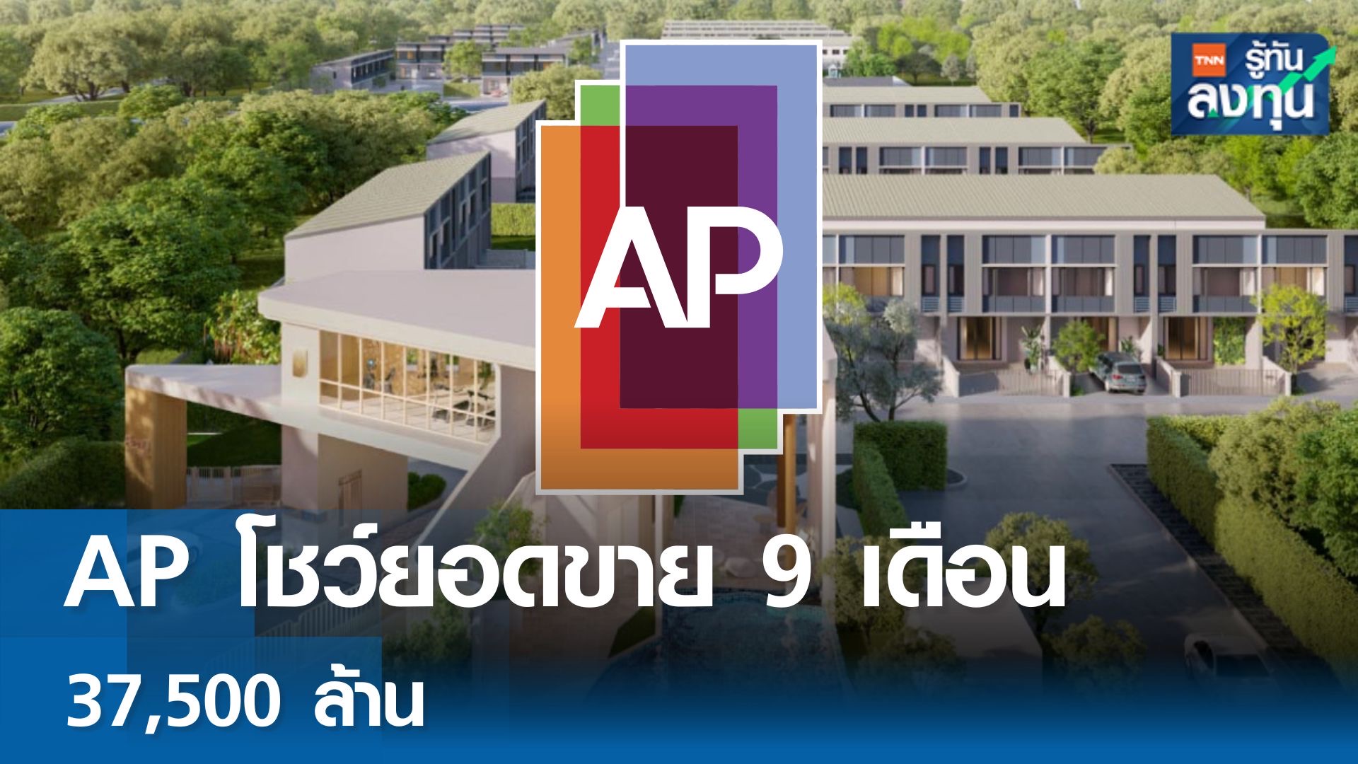 AP โชว์ยอดขาย 9 เดือน 37,500 ล้าน 