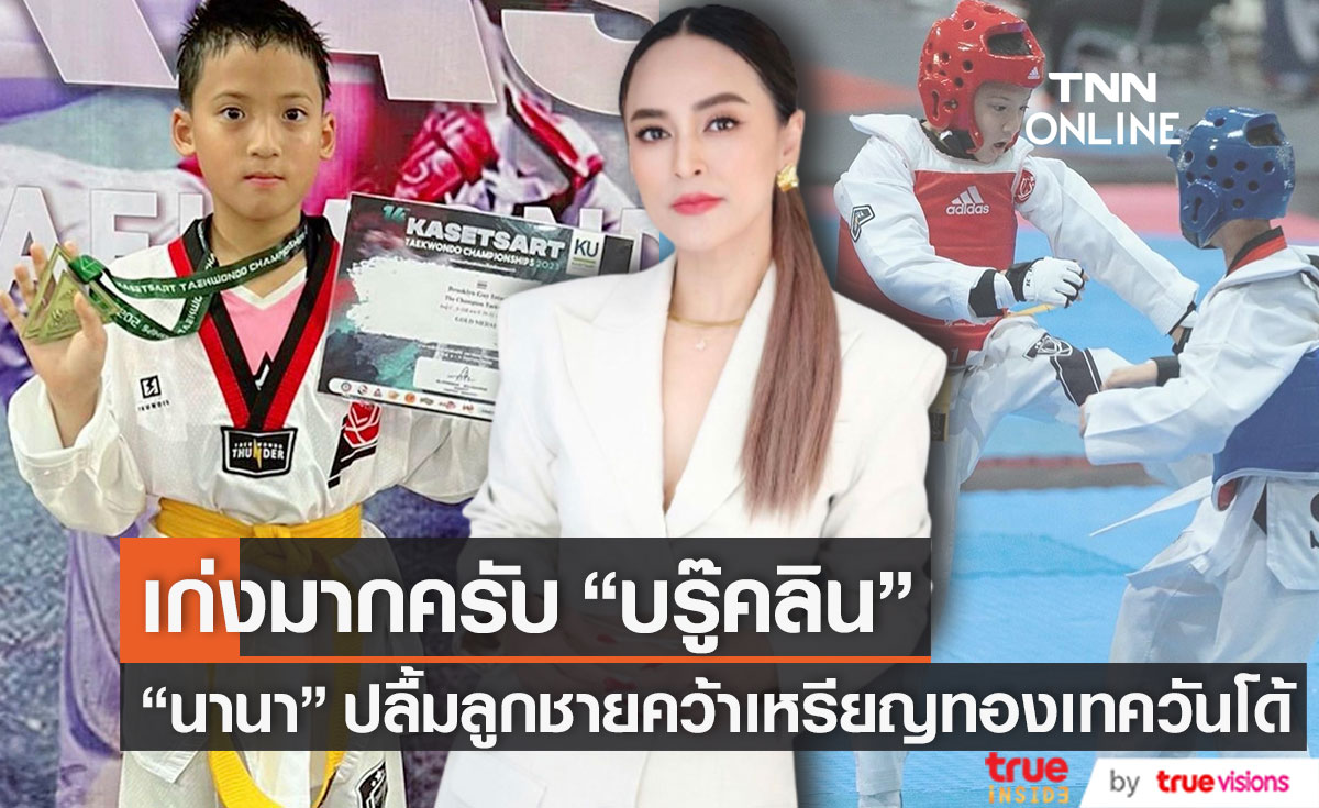 "นานา" เล่าเรื่องนักสู้ตัวน้อยวัย 10 ปี "บรู๊คลิน" ลูกชายคว้าเหรียญทองเทควันโด้