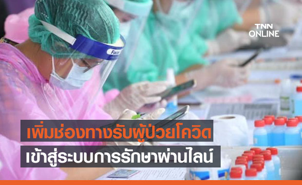 กทม.เพิ่มช่องทางรับผู้ป่วยโควิด เข้าสู่ระบบรักษาผ่านไลน์ @bkkcovid19connect