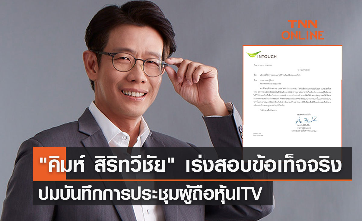 "คิมห์ สิริทวีชัย" เร่งสอบข้อเท็จจริงปมบันทึกการประชุมผู้ถือหุ้นITV