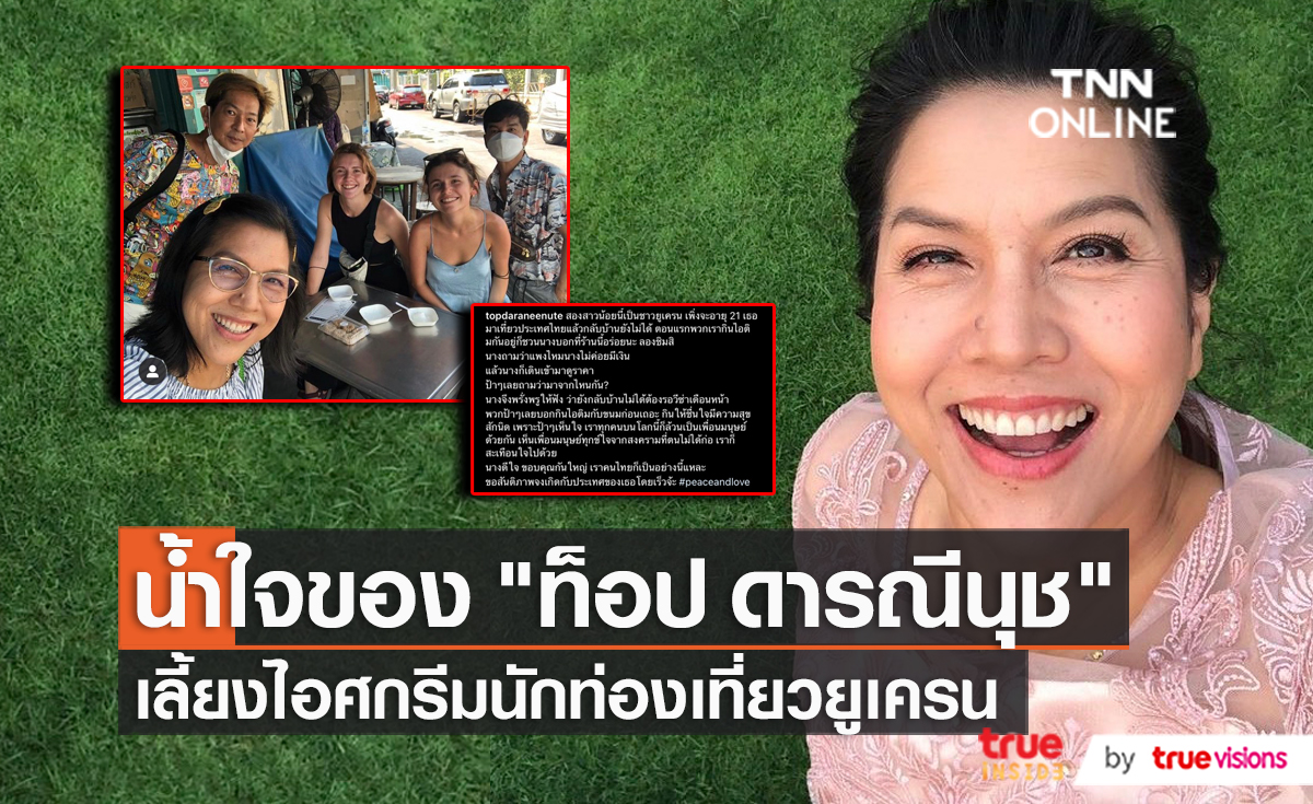 “ท็อป ดารณีนุช” เลี้ยงไอศกรีมนักท่องเที่ยวชาวยูเครน   (มีคลิป)