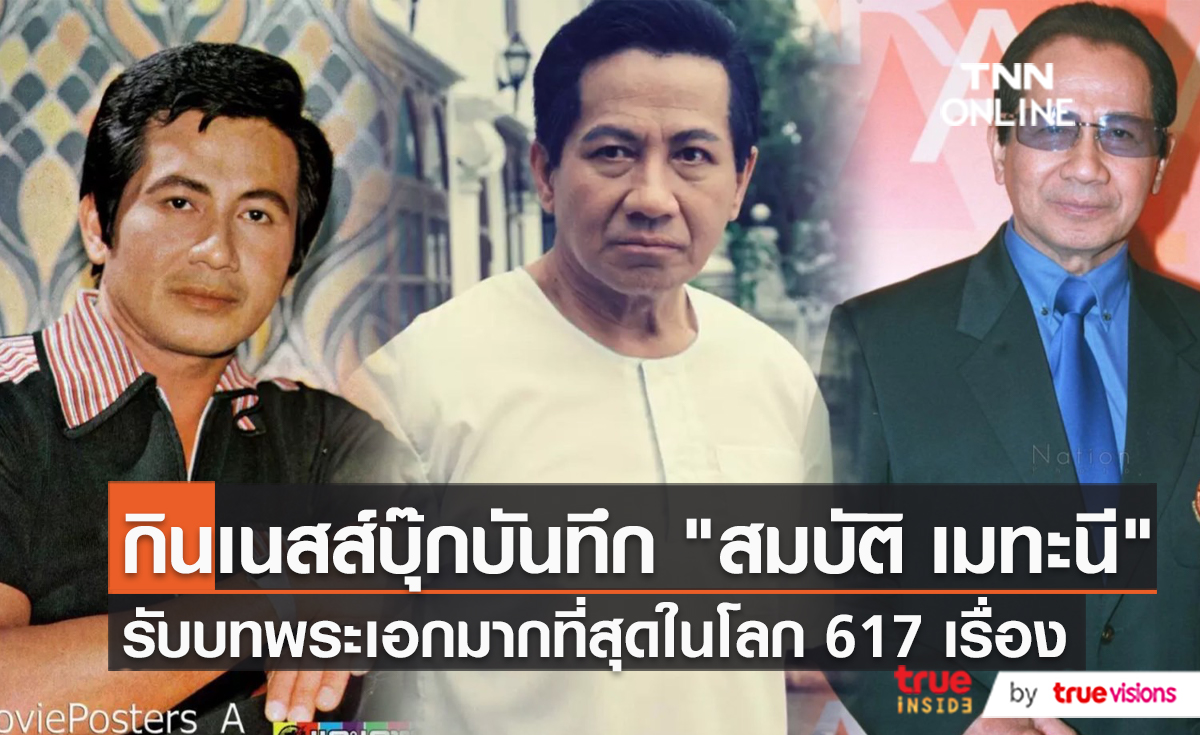 ย้อนเส้นทางชีวิตพระเอกตลอดกาล "สมบัติ เมทะนี"  (มีคลิป)