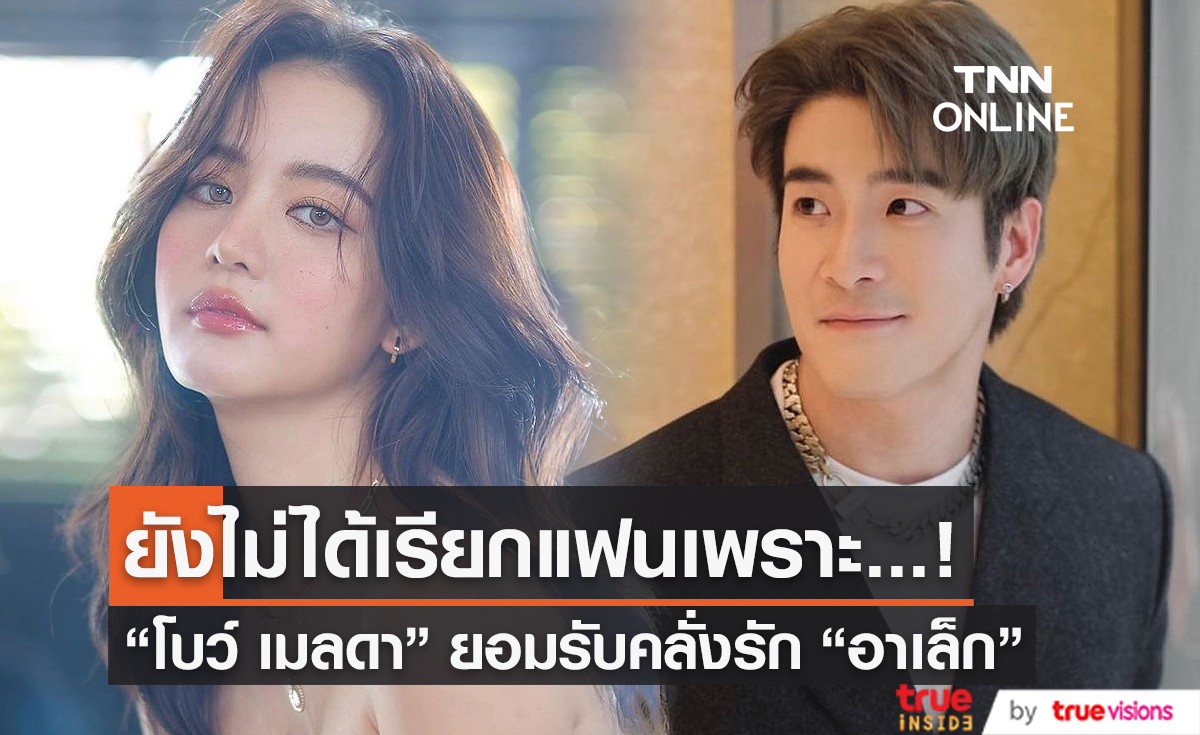 "โบว์ เมลดา" เผยสาเหตุที่ไม่เรียก "อาเล็ก" ว่าแฟน (มีคลิป)