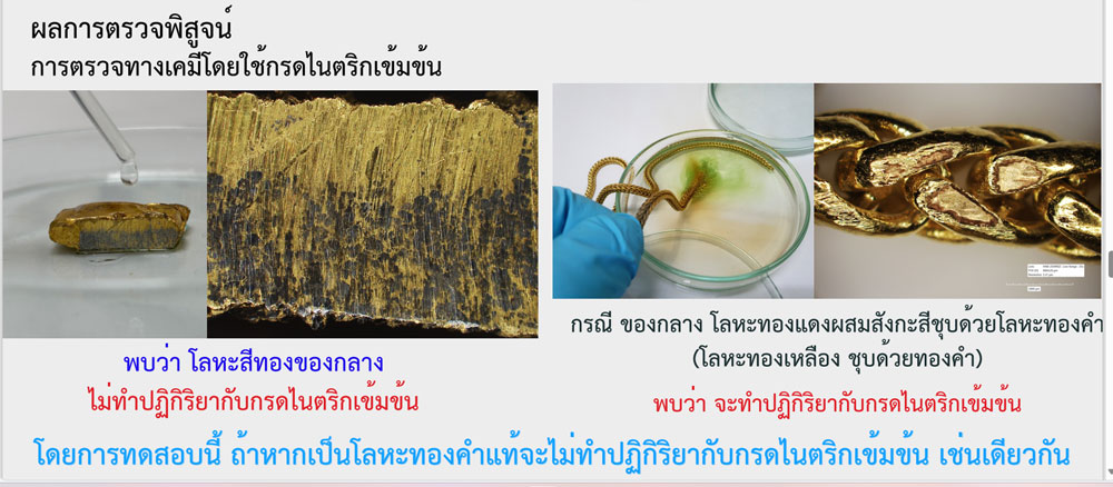 ทองปลอม ระบาดหนัก! พฐ.ผ่าให้ดูพบ ทองคำผสมโลหะรีเนียม เตือนผู้ค้า-ปชช. ระวัง! ทองปลอม ระบาดหนัก! พฐ.ผ่าให้ดูพบ ทองคำผสมโลหะรีเนียม เตือนผู้ค้า-ปชช. ระวัง!