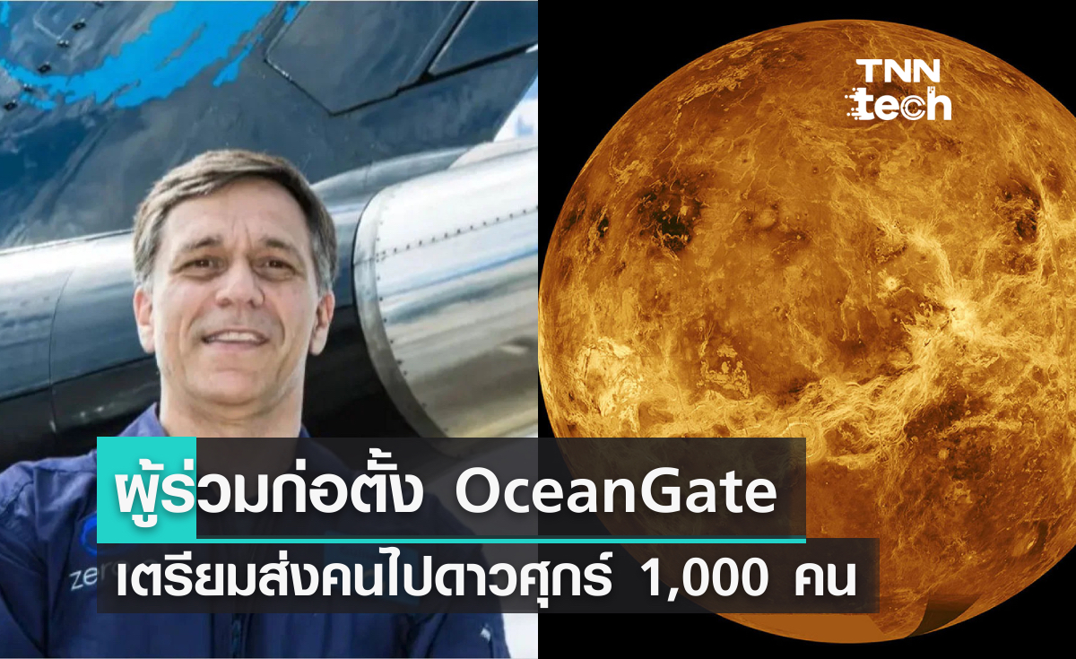 ผู้ร่วมก่อตั้ง OceanGate เตรียมส่งคนไปดาวศุกร์ 1,000 คน