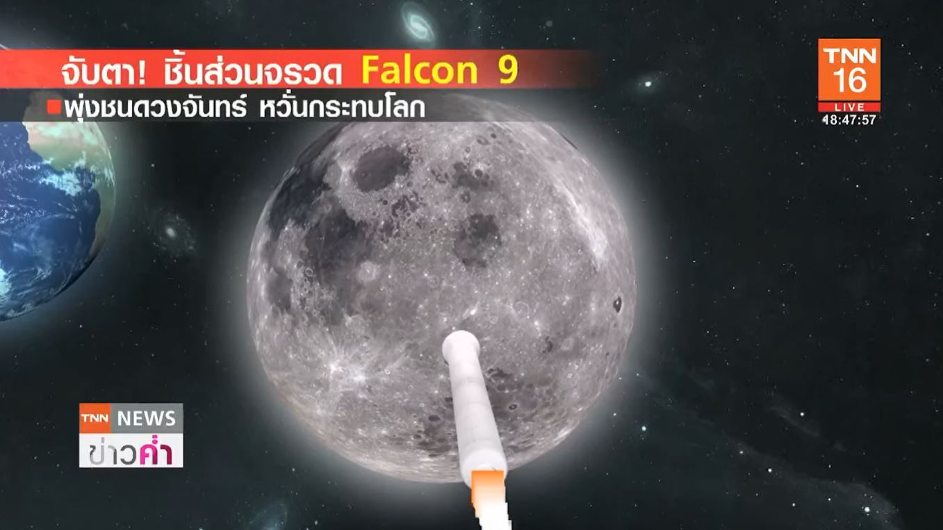 จับตา! ชิ้นส่วนจรวด Falcon 9 ของ SpaceX พุ่งชนดวงจันทร์ หวั่นกระทบโลก