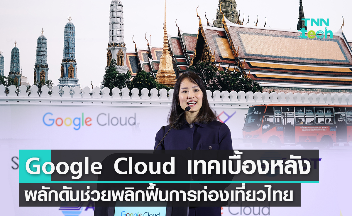 Google Cloud เบื้องหลังการผลักดันช่วยพลิกฟื้นการท่องเที่ยวไทย 